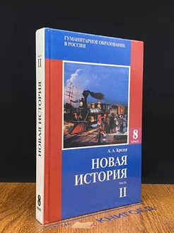 Новая история. 8 класс. Часть 2