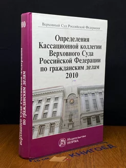 Определения Кассационной коллегии. 2010