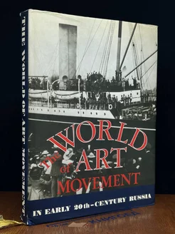 The World of Art Movement