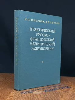 Практический русско-французский медицинский разговорник