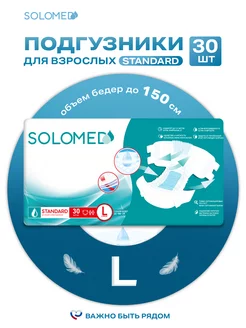 Подгузники для взрослых Standard L, 30 штук, одноразовые Solomed 224377919 купить за 2 210 ₽ в интернет-магазине Wildberries