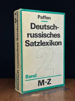 Deutsch-russisches Satzlexikon. Band 2. M-Z