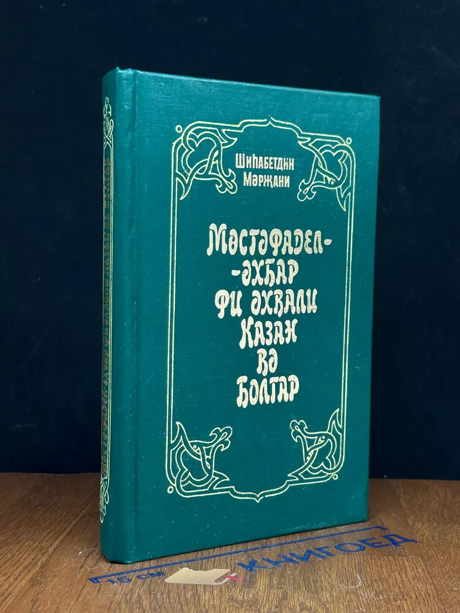 Мостафадел-ахбар фи ахвали казан во Болгар