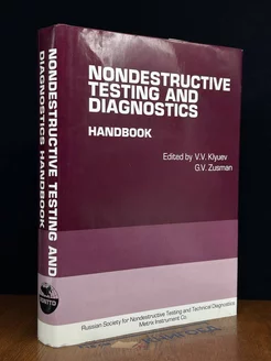 Nondestructive Testing and Diagnostics. Handbook