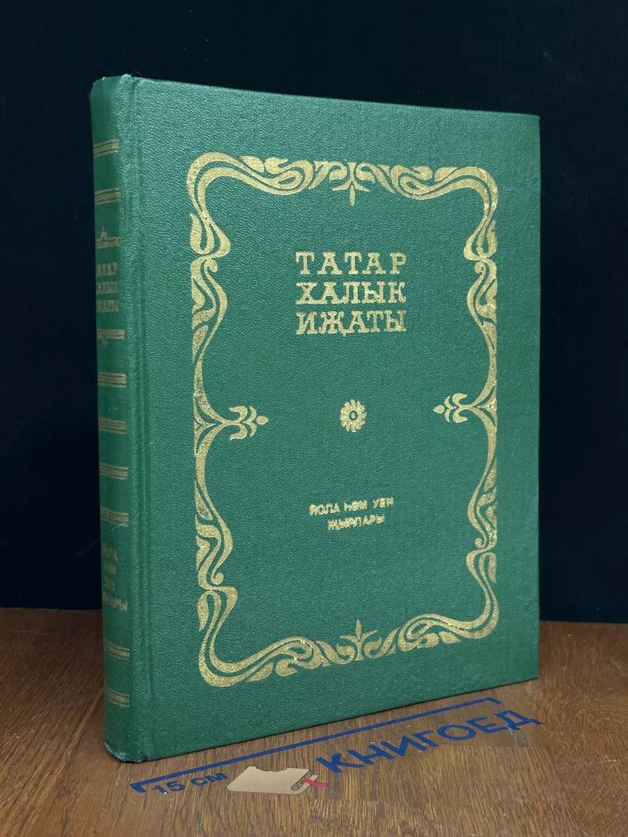 татарка голая с сестрой Татар халык ижаты. Йола hам уен жарлары Казан купить в интернет-магазине  Wildberries | 224378254