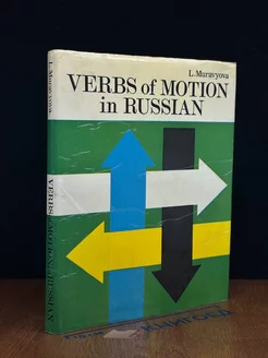 Verbs of Motion in Russian