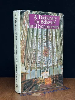 A Dictionary for Believers and Nonbelievers