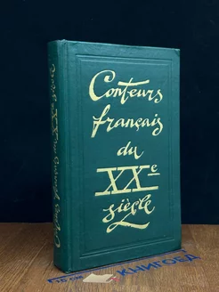 Conteurs francais du XXe siecle