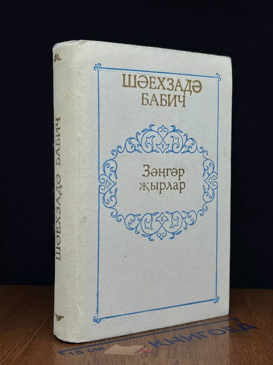 Шайхзаде Бабич. Зангар жырлар Казан 224378363 купить в интернет-магазине  Wildberries