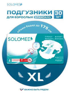 Подгузники для взрослых Standard XL, 30 штук, одноразовые Solomed 224378569 купить за 1 333 ₽ в интернет-магазине Wildberries