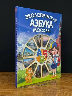 Экологическая азбука Москвы