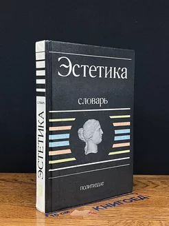 Эстетика. Словарь