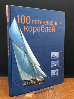 100 легендарных кораблей