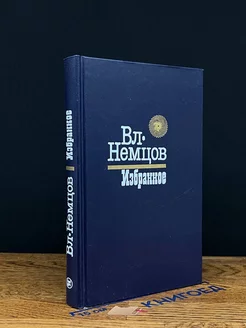 Вл. Немцов. Избранное