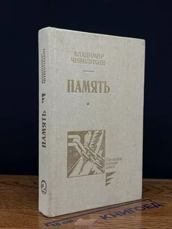 Память. В 2 книгах, 3 томах. Книга 2, том 3