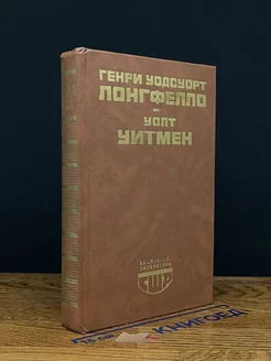 Генри Уодсуорт Лонгфелло, Уолт Уитмен. Стихотворения. Поэмы