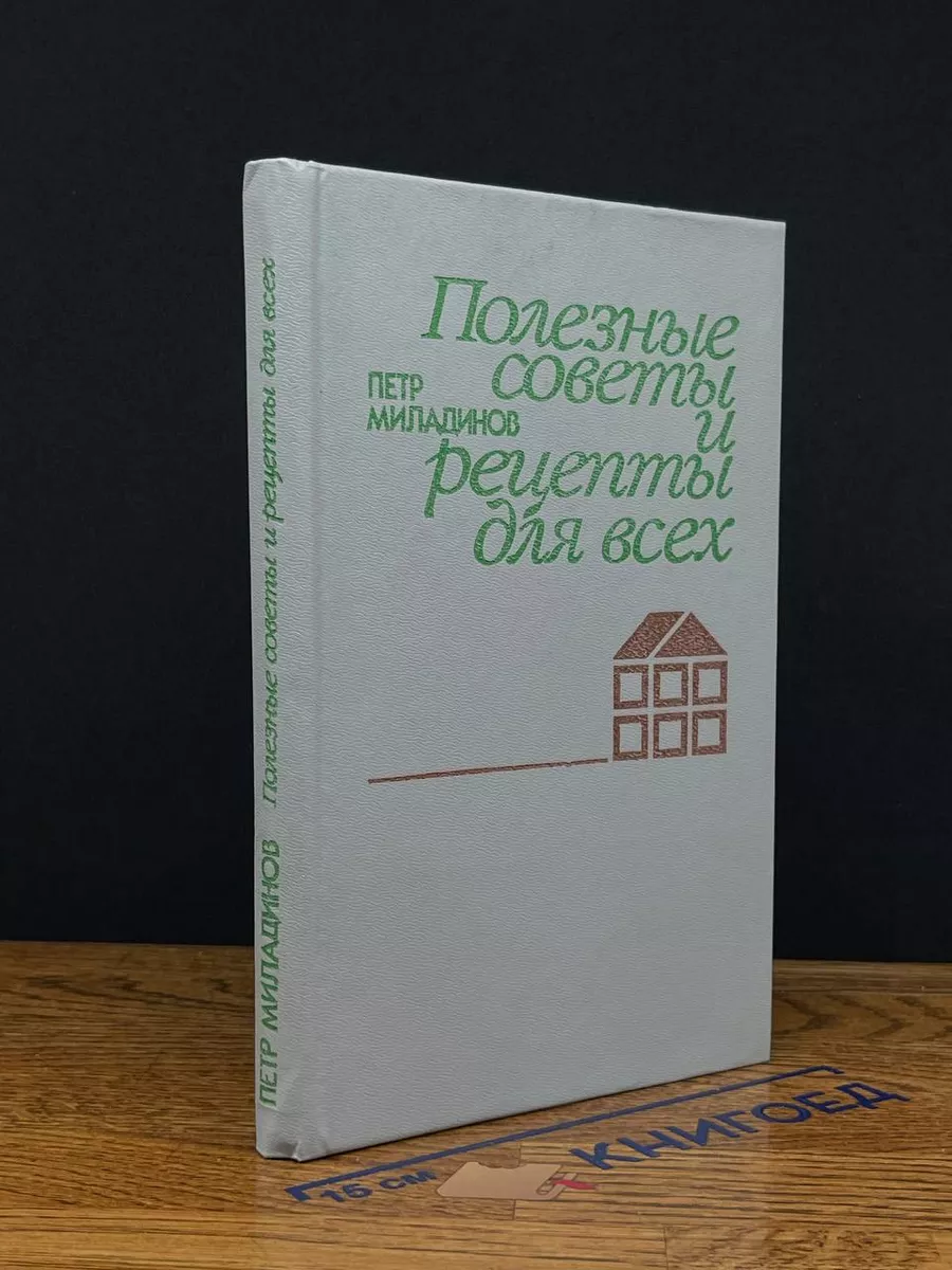 Полезные советы и рецепты для всех Легпромбытиздат 224378879 купить за 372  ₽ в интернет-магазине Wildberries