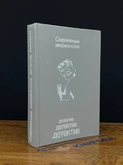 Современный американский детектив. Выпуск 3