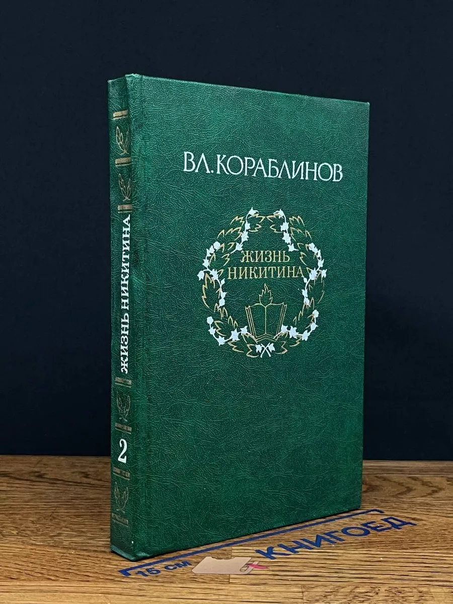 Вл. Кораблинов. Избранное. В 2 томах. Том 2. Жизнь Никитина