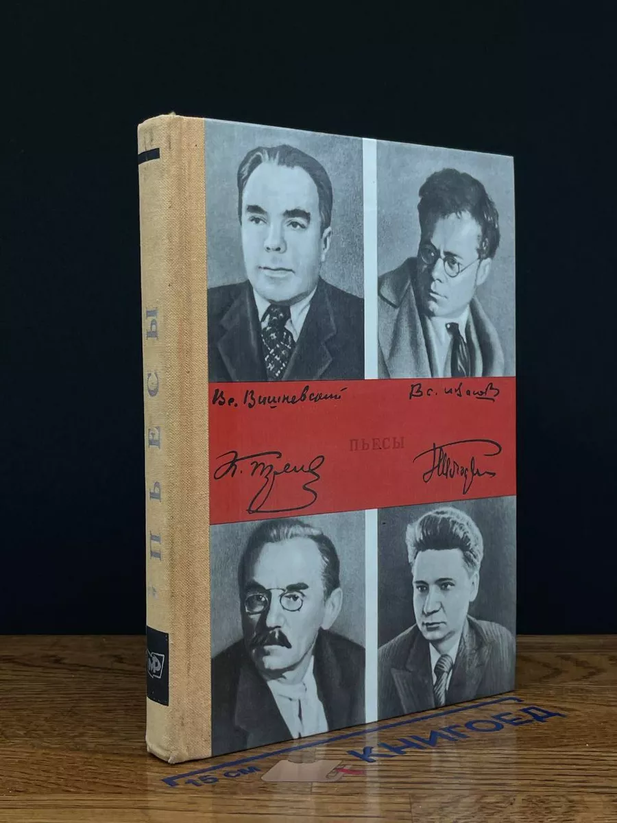 К. Тренев. В. Иванов. В.Вишневский. Пьесы