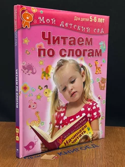 Читаем по слогам. Для 5-6 лет