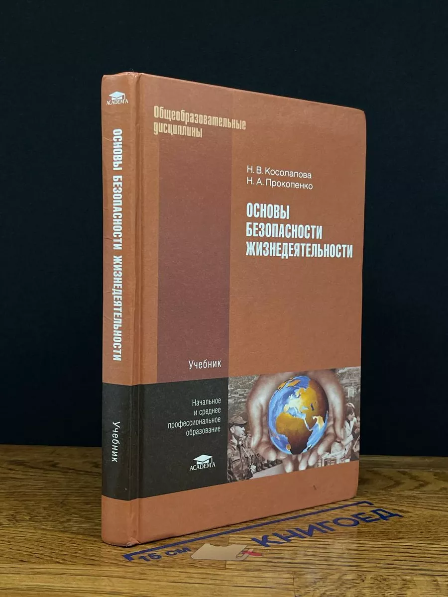 Основы безопасности жизнедеятельности