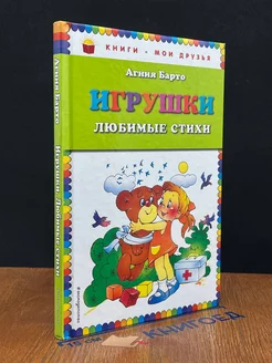 Игрушки. Любимые стихи