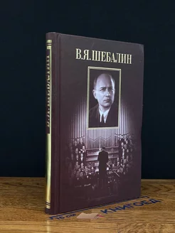 В.Я.Шебалин Жизнь и творчество