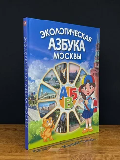 Экологическая азбука Москвы