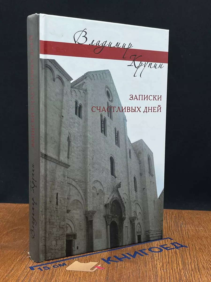 Записки счастливых дней