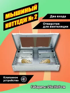 Живоловка Мышиный коттедж № 2