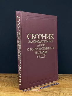 Сборник законодательных актов о гос. наградах СССР