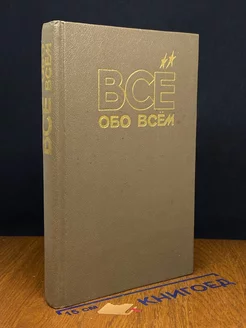 Все обо всем