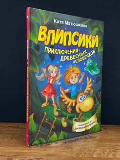 Влипсики. Приключения древесных человечков