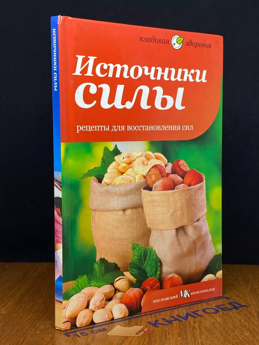 Источники силы. Рецепты для восстановления сил