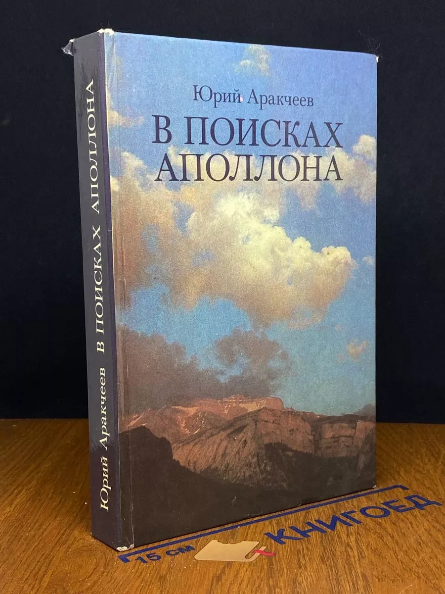 В поисках Аполлона