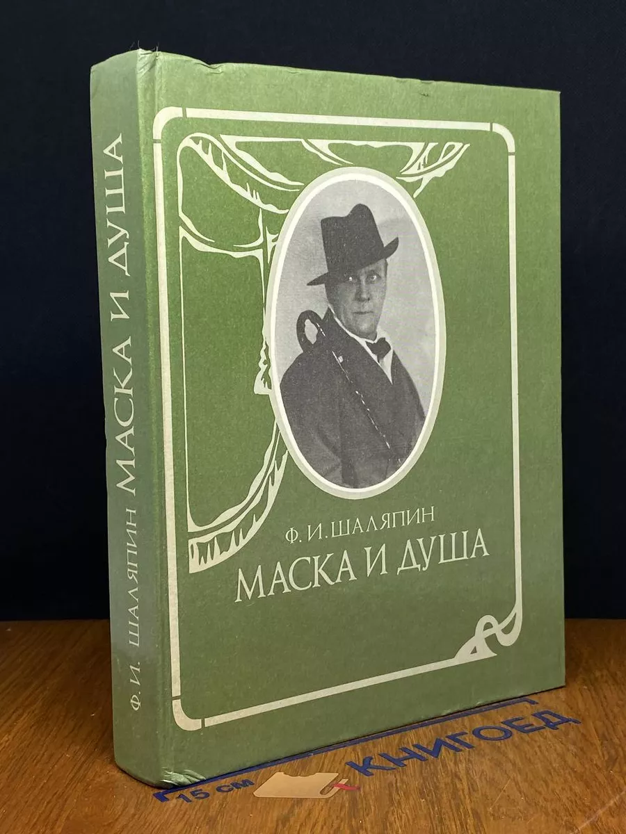 Маска и душа. Мои сорок лет на театрах