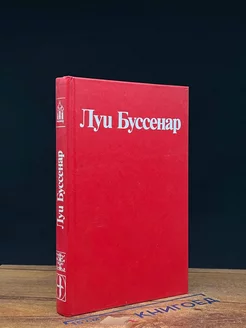 Луи Буссенар. Собрание романов. Том 1