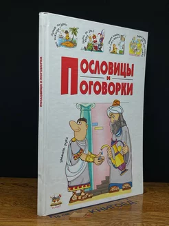 Пословицы и поговорки