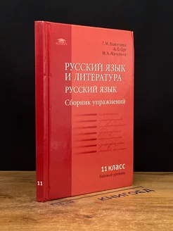 Русский язык и литература. Русский язык. 11 класс