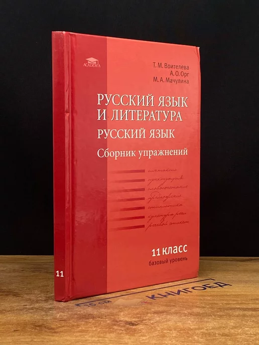 Academia Русский язык и литература. Русский язык. 11 класс