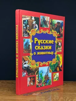 Русские сказки о животных