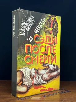 Сэди после смерти