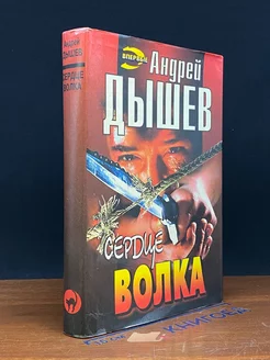 Сердце волка