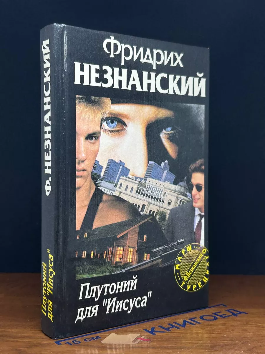 Плутоний для Иисуса