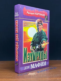 Изумруды для мафии