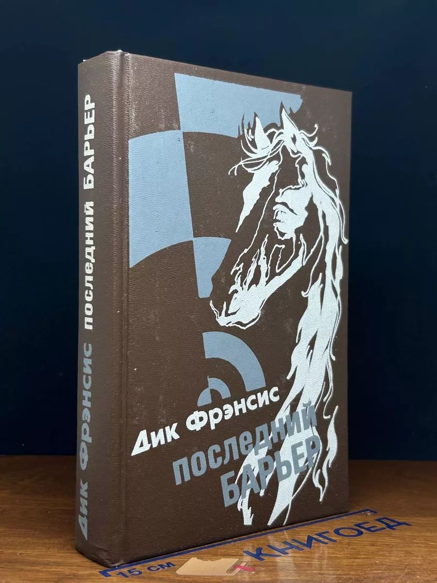 Последний барьер