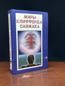 Миры Клиффорда Саймака. Книга 2