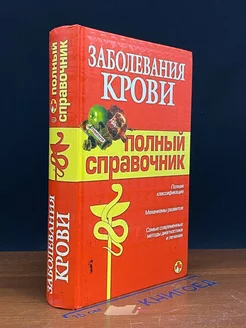 Заболевания крови. Полный справочник