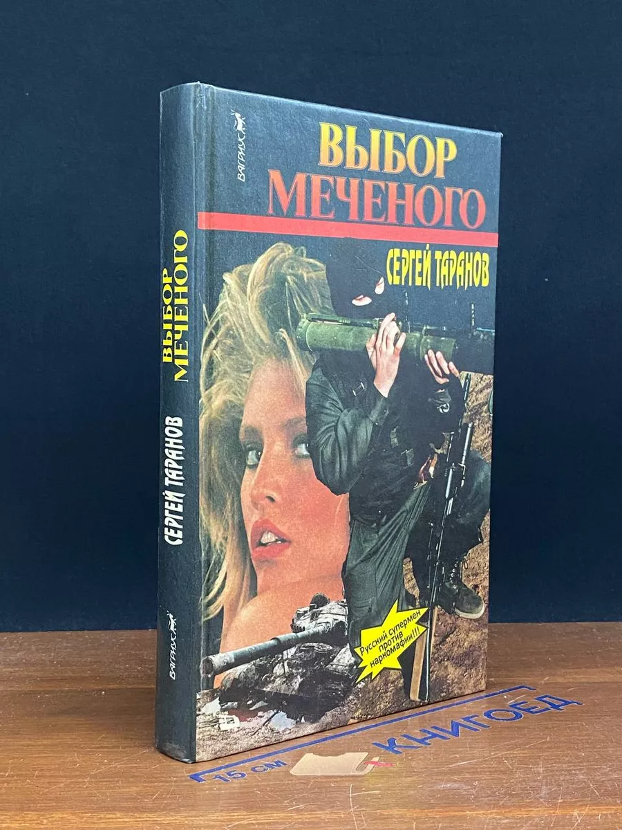 Выбор меченого